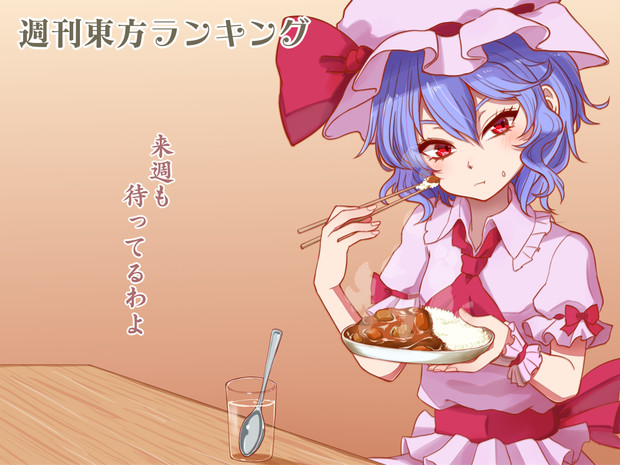 カレーを食べるレミリア Jeff17 さんのイラスト ニコニコ静画 イラスト