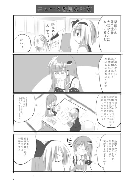 さなみょん漫画 第一話 ニュースを見ない女 白田 忍 さんのイラスト ニコニコ静画 イラスト