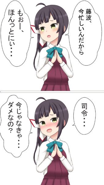 藤波の可愛いところ エトワール さんのイラスト ニコニコ静画 イラスト