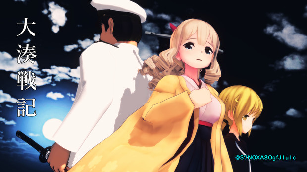 大湊戦記 Mmdドラマ企画 しょう提督 さんのイラスト ニコニコ静画 イラスト