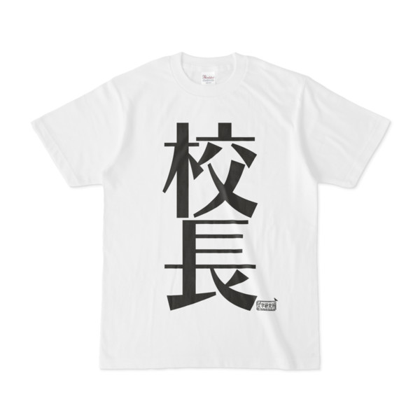 Tシャツ ホワイト 文字研究所 校長 Pink さんのイラスト ニコニコ静画 イラスト