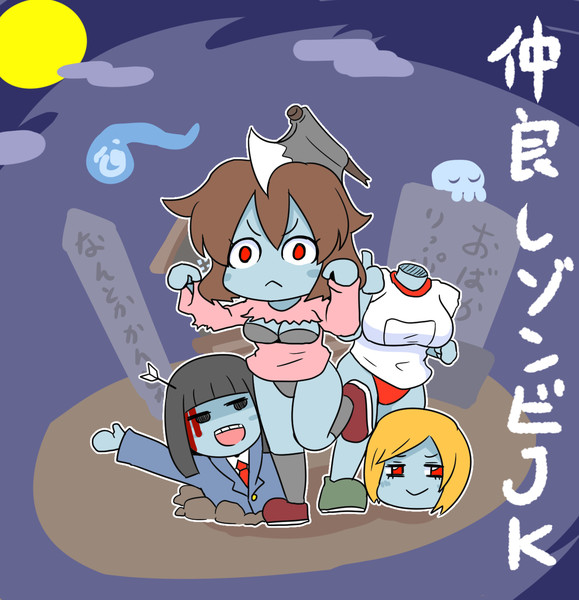 ゾンビjk三人組 閃光 さんのイラスト ニコニコ静画 イラスト