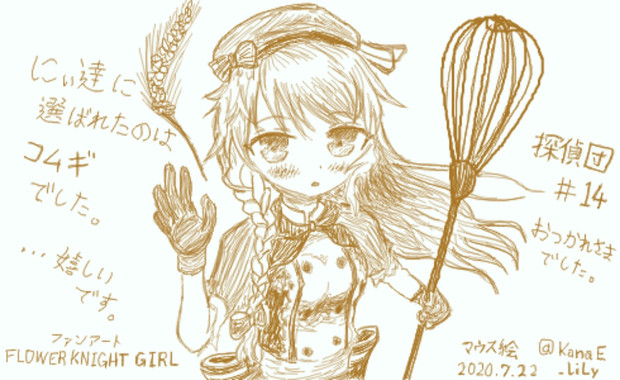 探偵団 14 選ばれたコムギ かなえっ なのだよ さんのイラスト ニコニコ静画 イラスト