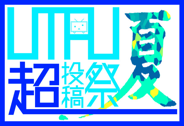 Utau超投稿祭夏のロゴを作ってみた Tto Pixel さんのイラスト ニコニコ静画 イラスト