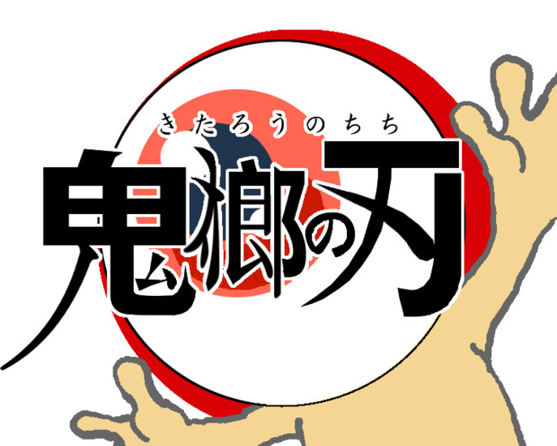 鬼太郎の父 いるか本家 九州外伝 さんのイラスト ニコニコ静画 イラスト