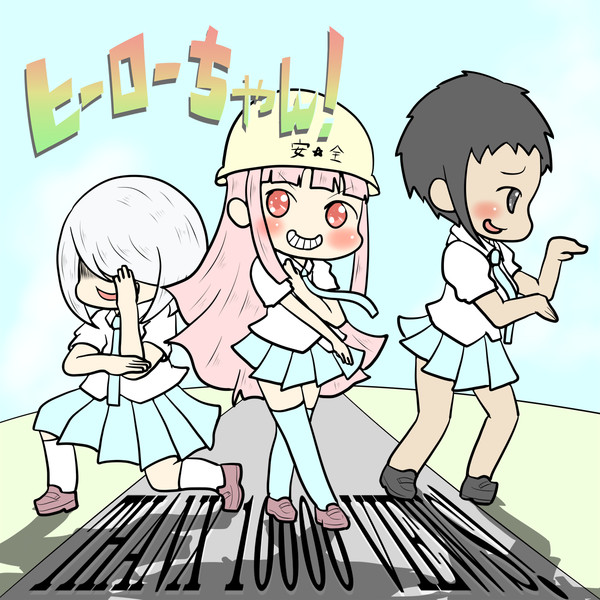 ヒーローちゃん総閲覧数10000ありがとうございます！