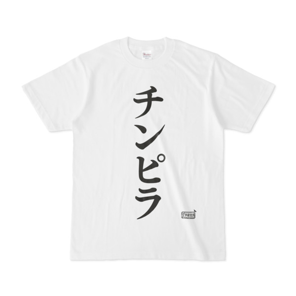 Tシャツ ホワイト 文字研究所 チンピラ Pink さんのイラスト ニコニコ静画 イラスト