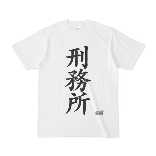 Tシャツ ホワイト 文字研究所 刑務所