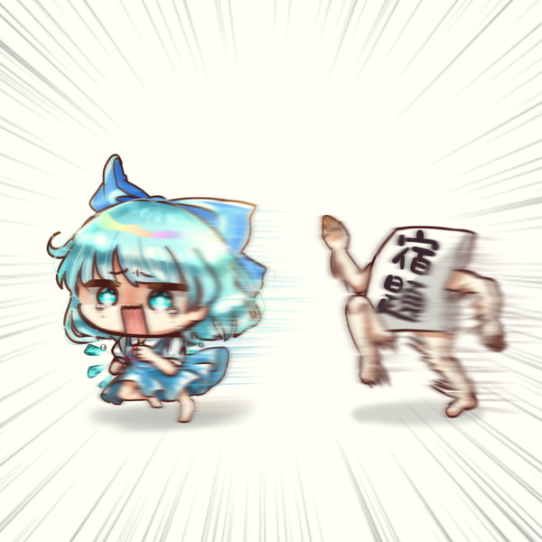 宿題から逃げるチルノちゃん さめりめ さんのイラスト ニコニコ静画 イラスト