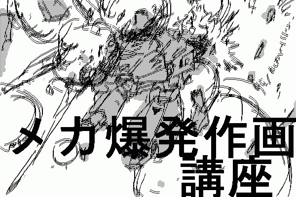 メカ爆発作画講座 セーガン さんのイラスト ニコニコ静画 イラスト