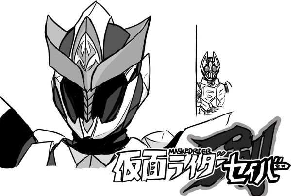 仮面ライダーセイバー しゃがみ弱p さんのイラスト ニコニコ静画 イラスト