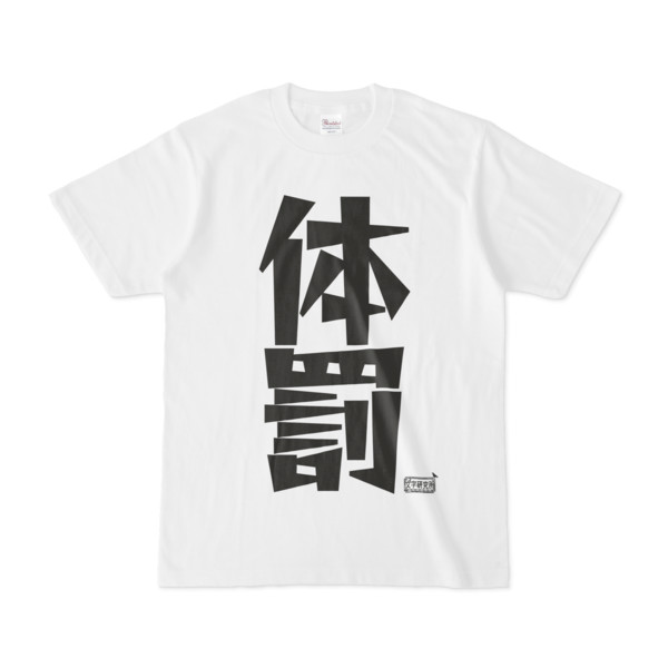 Tシャツ ホワイト 文字研究所 体罰