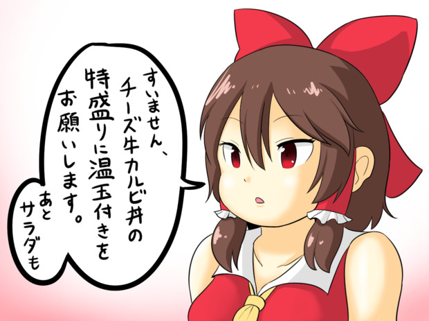 チーズカルビ丼を頼むru姉貴 Tenten さんのイラスト ニコニコ静画 イラスト