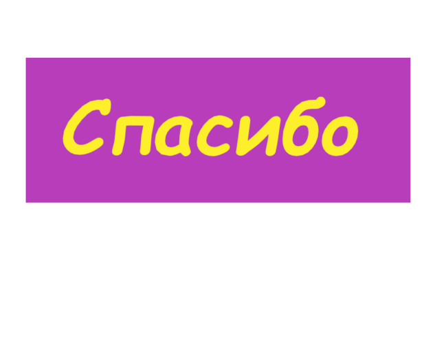 【ロシア語】基礎単語「ありがとう」