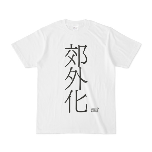 Tシャツ ホワイト 文字研究所 郊外化