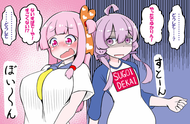 バストアップ体操ですごいでかくなった茜ちゃんとsugoidekaiゆかりさん Tukasa さんのイラスト ニコニコ静画 イラスト