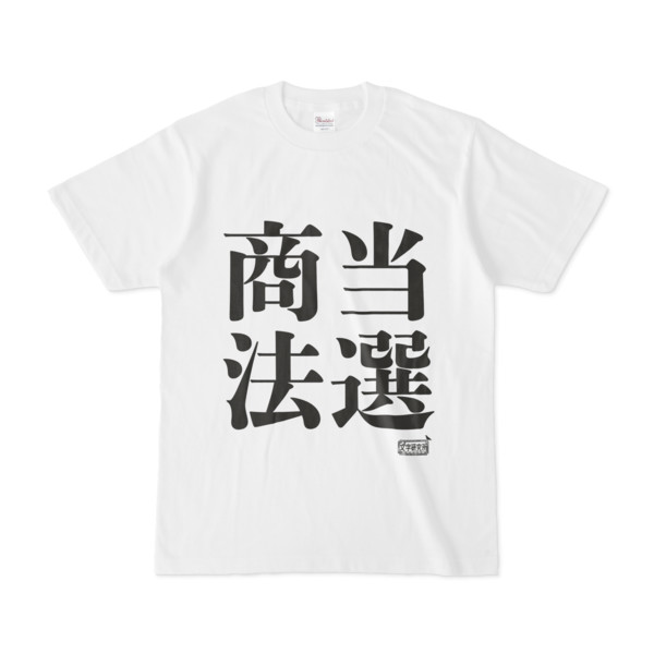 Tシャツ ホワイト 文字研究所 当選商法 Pink さんのイラスト ニコニコ静画 イラスト