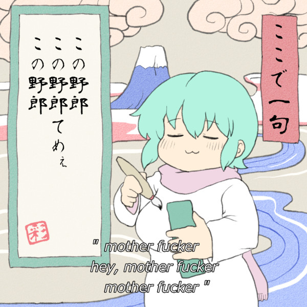 ここで一句 Omo Rom さんのイラスト ニコニコ静画 イラスト