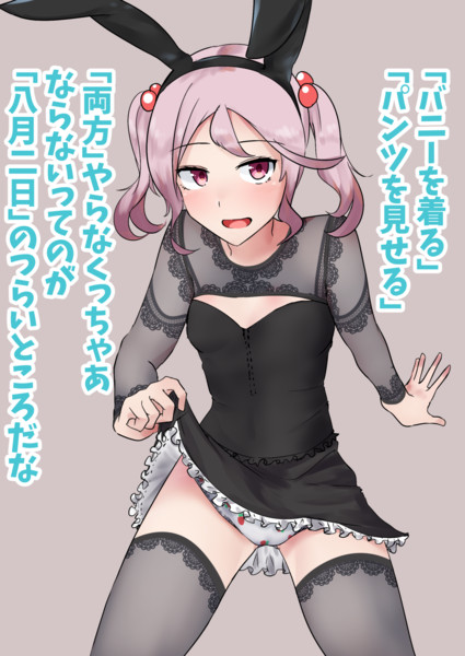 バニーの日 パンツの日 の漣 須賀茂 すがも さんのイラスト ニコニコ静画 イラスト