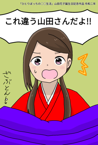 ひとりぼっちの 生活 山田花子誕生日記念作品 かんぴょう丸 さんのイラスト ニコニコ静画 イラスト