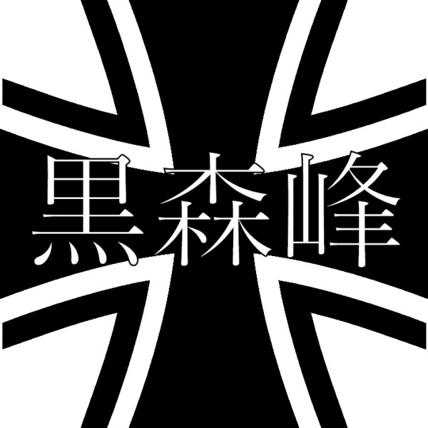 黒森峰女学園 校章 N Atsu さんのイラスト ニコニコ静画 イラスト