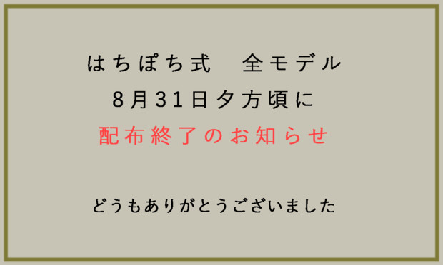 全モデル配布終了のお知らせです はちぽち さんのイラスト ニコニコ静画 イラスト