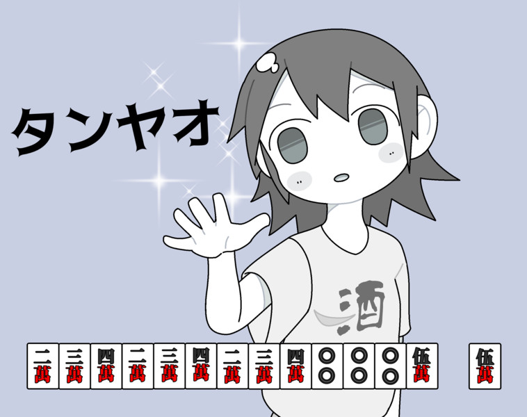 タンヤオ Nicosub静画