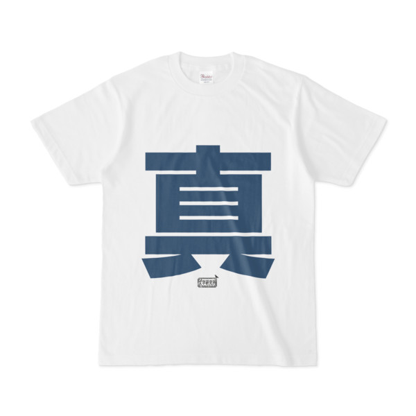 Tシャツ ホワイト 文字研究所 真