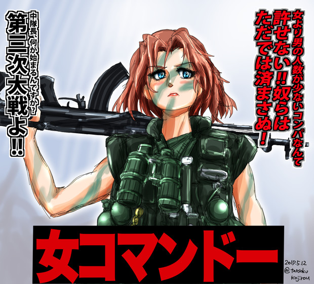 女コマンドー Azumi Tomokoji さんのイラスト ニコニコ静画 イラスト