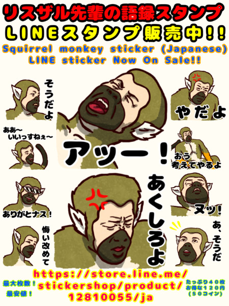 リスザル先輩の語録スタンプ 野獣先輩のlineスタンプ なっちどん さんのイラスト ニコニコ静画 イラスト