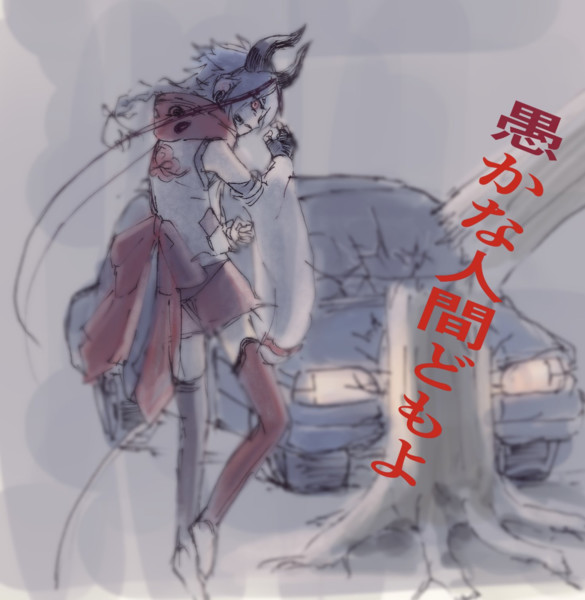 愚かな人間どもよ マキエイ さんのイラスト ニコニコ静画 イラスト