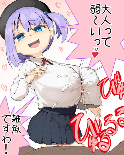 何かに勝利したロリ巨乳ちゃん アカサキ さんのイラスト ニコニコ静画 イラスト