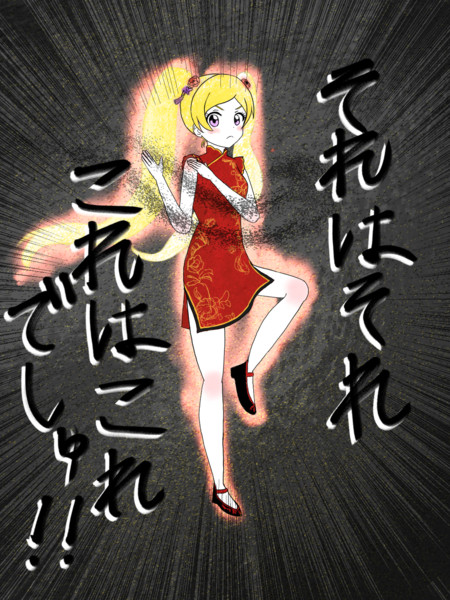 それはそれ これはこれでしゅ拳法 元気90 さんのイラスト ニコニコ静画 イラスト