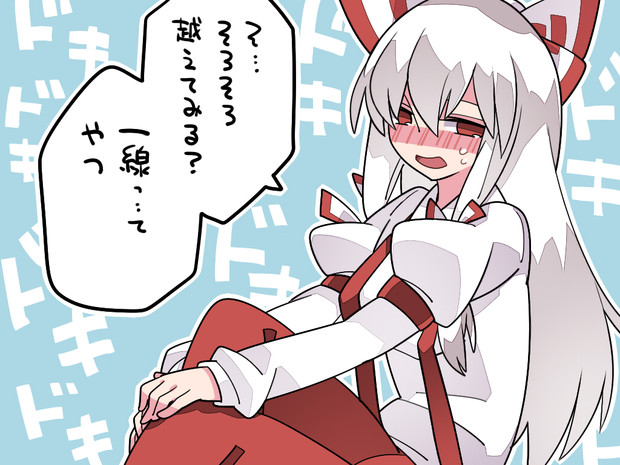 誘い受けな藤原妹紅ちゃん ハマー さんのイラスト ニコニコ静画 イラスト