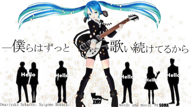 終わり行く世界と 最後の僕ら 私の推し曲選手権 そうせき さんのイラスト ニコニコ静画 イラスト