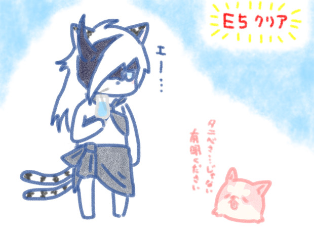 E5クリア 狂四郎 さんのイラスト ニコニコ静画 イラスト