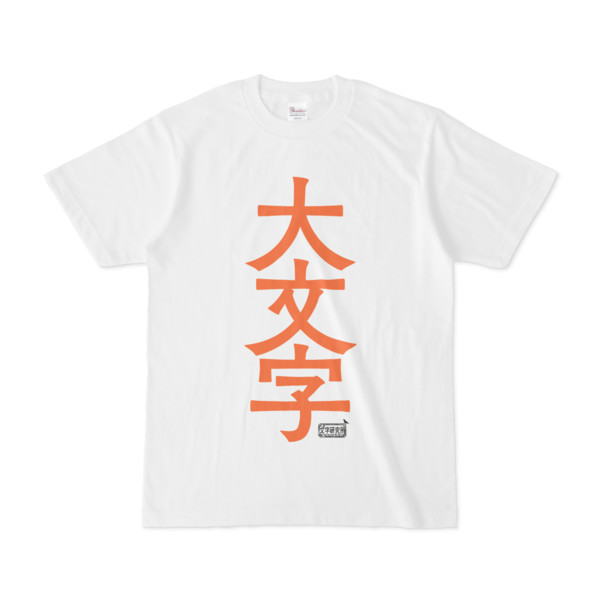 Tシャツ ホワイト 文字研究所 大文字 Pink さんのイラスト ニコニコ静画 イラスト
