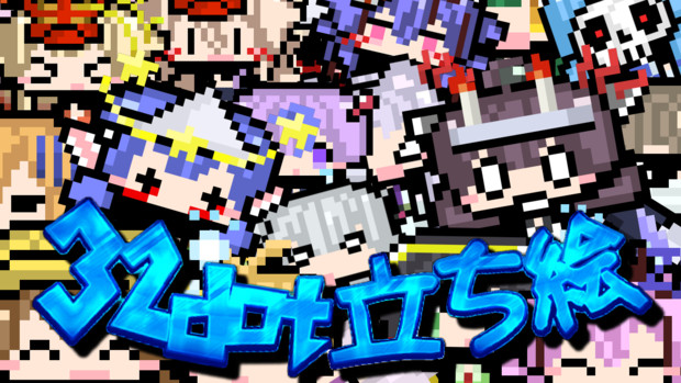 合成音声系立ち絵 フルセット 悪霊ティラ さんのイラスト ニコニコ静画 イラスト