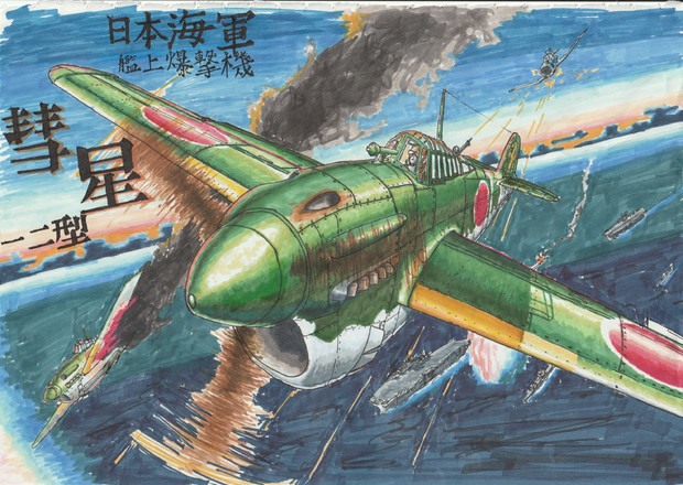 日本海軍 艦上爆撃機 彗星一二型 肩幅 さんのイラスト ニコニコ静画 イラスト