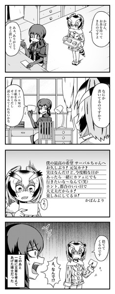 サーバルに手紙を書くかばんさんの四コマ シックスねおん さんのイラスト ニコニコ静画 イラスト