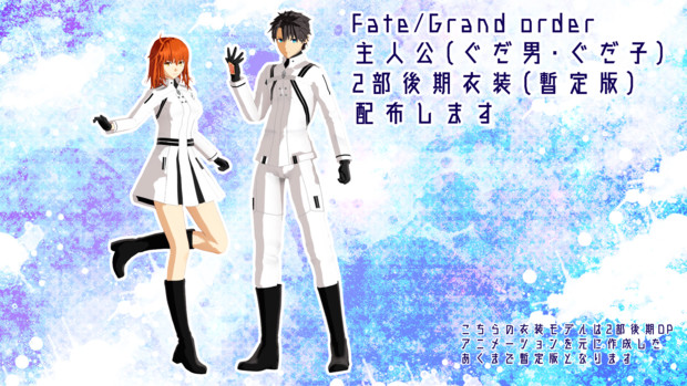 【Fate/MMD】2部後期ぐだーず衣装（暫定版）追加配布します