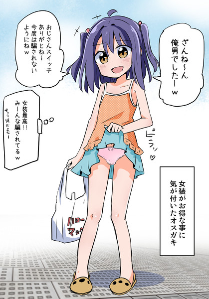 女装おねだりを覚えたオスガキ さね野郎 さんのイラスト ニコニコ静画 イラスト