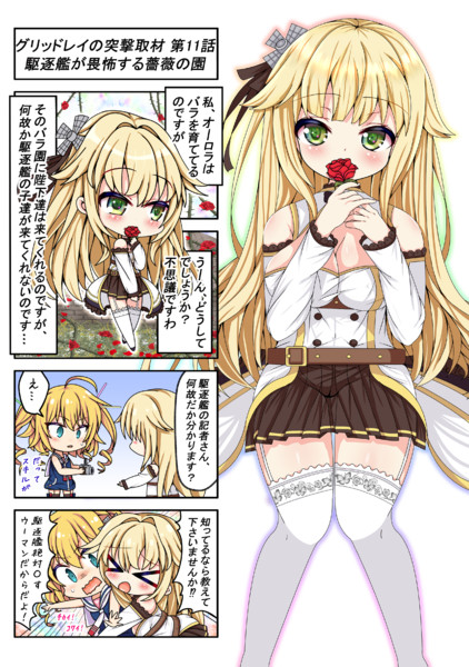 グリッドレイの突撃取材 第11話「駆逐艦が畏怖する薔薇の園」 / ヤンマー さんのイラスト ニコニコ静画 (イラスト)