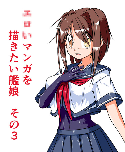 いマンガを描いてみたい艦娘 その３ みやび よしあき さんのイラスト ニコニコ静画 イラスト