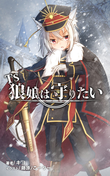 小説 Ts狼娘は守りたい こーりー Coreytaiyo さんのイラスト ニコニコ静画 イラスト