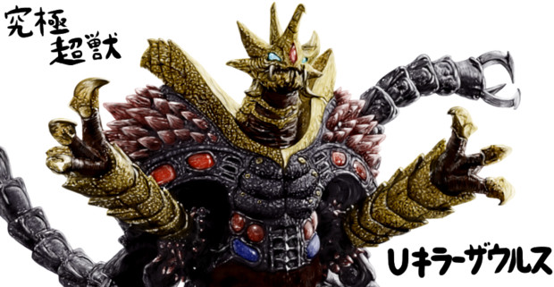 Uキラーザウルス ゆっくり妖夢がみんなから学ぶ ウルトラ怪獣絵巻 用イラスト まなしな さんのイラスト ニコニコ静画 イラスト