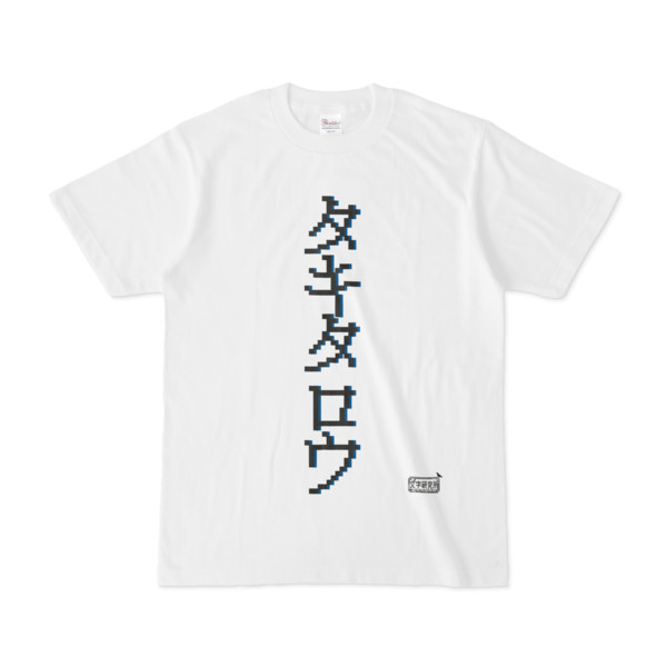 Tシャツ ホワイト 文字研究所 タキタロウ