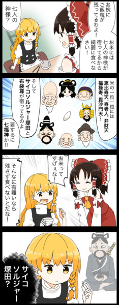 四コマ よくわからない者が混ざってる霊夢さんの七福神 ジェット虚無僧 さんのイラスト ニコニコ静画 イラスト