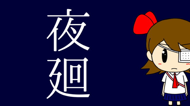 夜廻 こともちゃん 凡人 さんのイラスト ニコニコ静画 イラスト