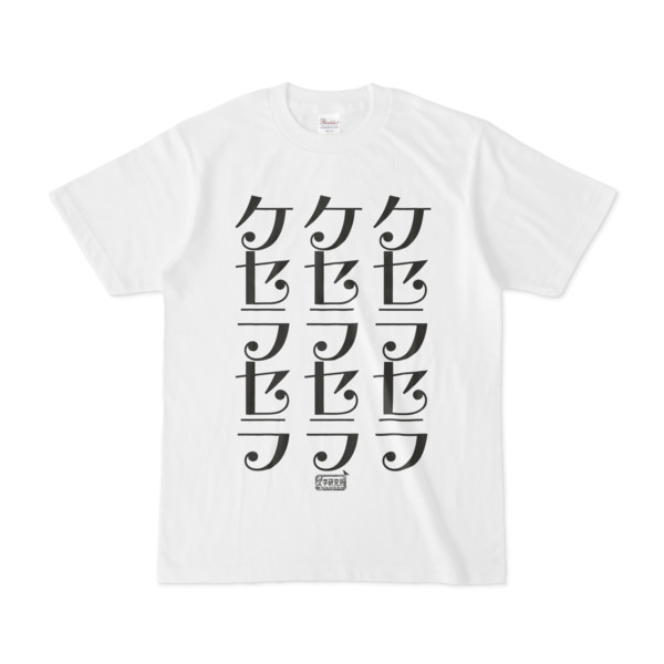 Tシャツ ホワイト 文字研究所 ケセラセラ